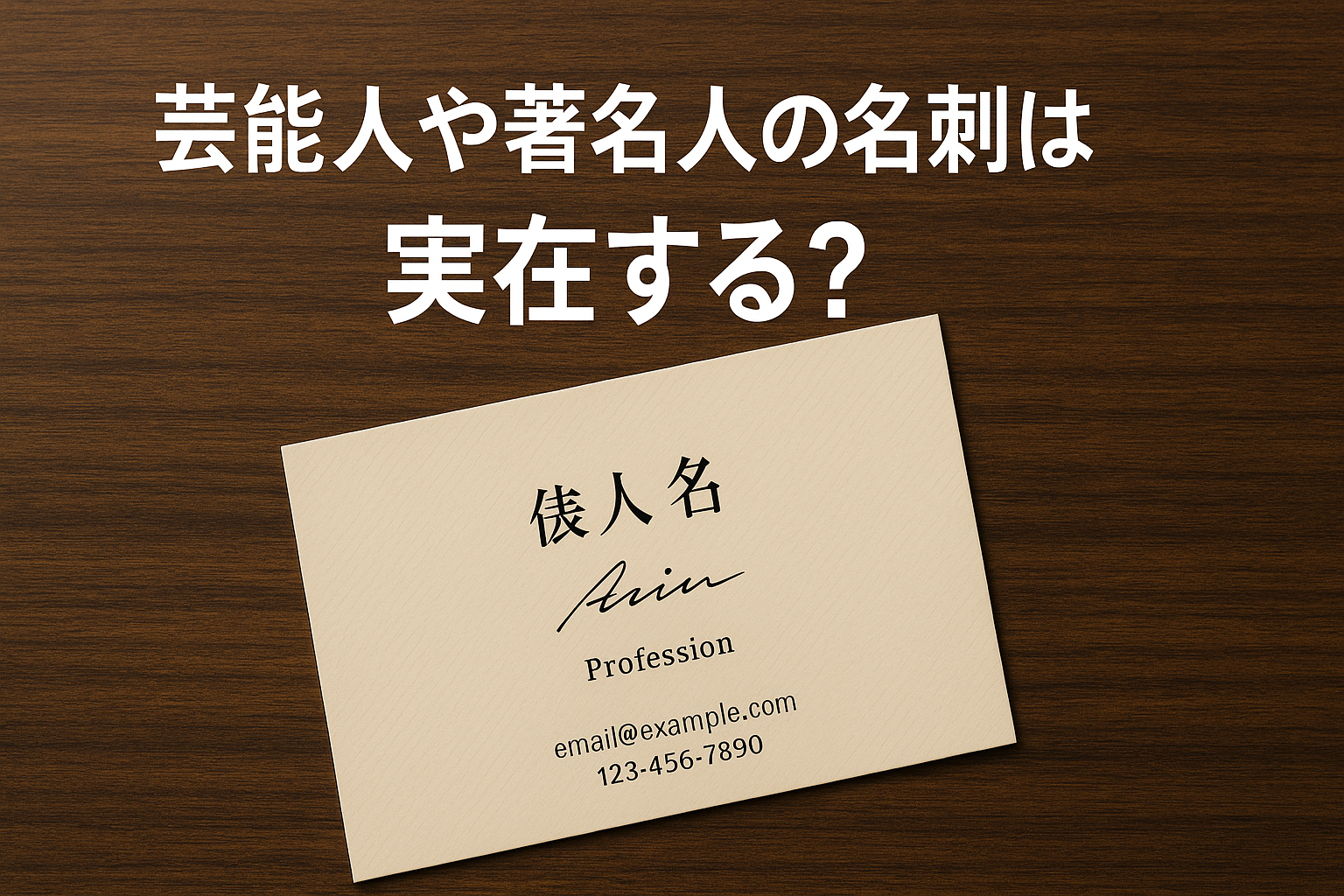 芸能人や著名人の名刺は“実在する”？知られざる名刺文化とプロが語る